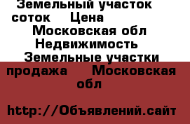 Земельный участок 15 соток. › Цена ­ 2 000 000 - Московская обл. Недвижимость » Земельные участки продажа   . Московская обл.